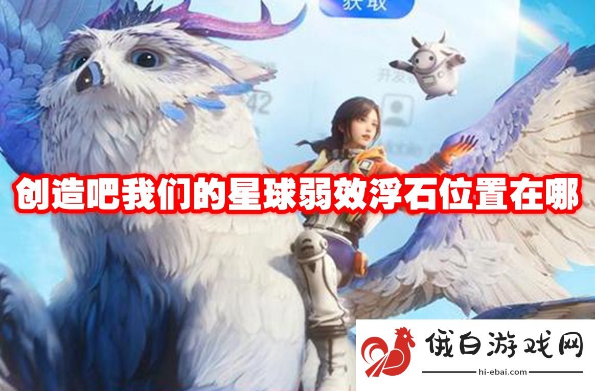 创造吧我们的星球弱效浮石位置在哪