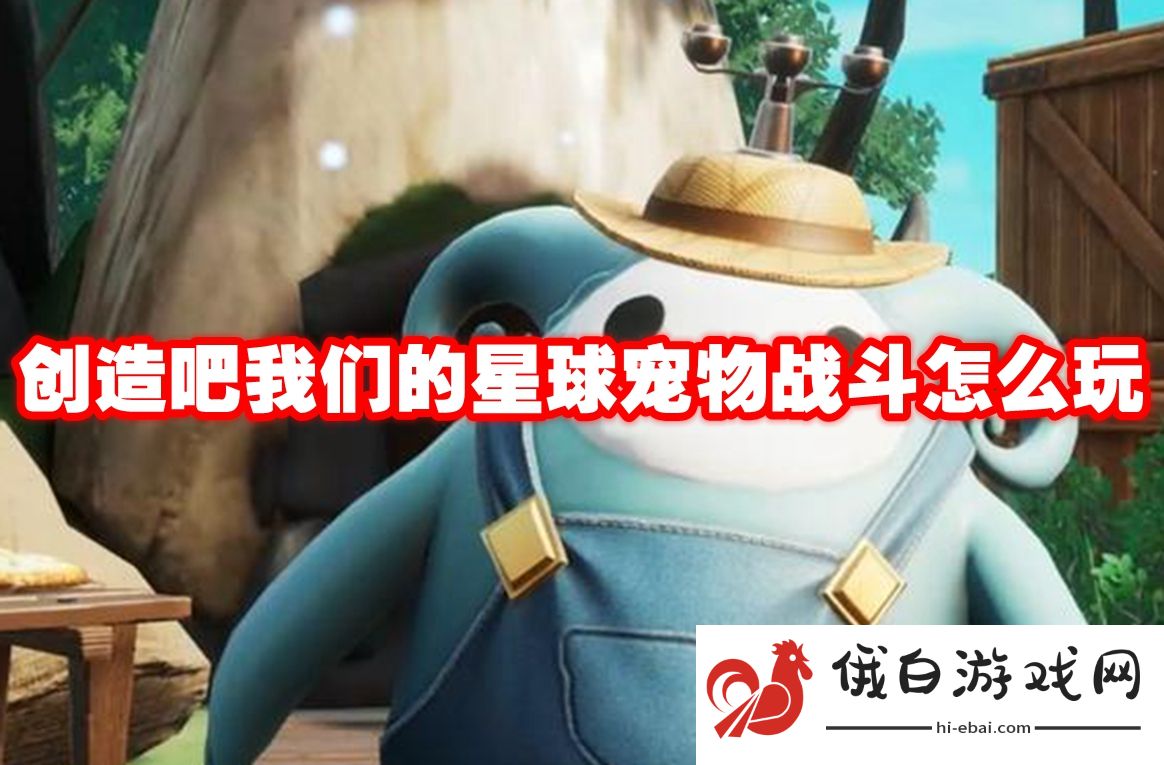 创造吧我们的星球宠物战斗怎么玩