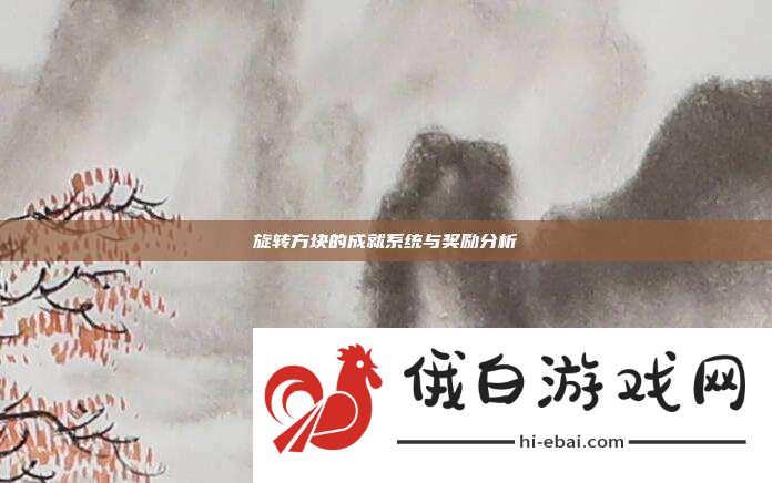 旋转方块的成就系统与奖励分析