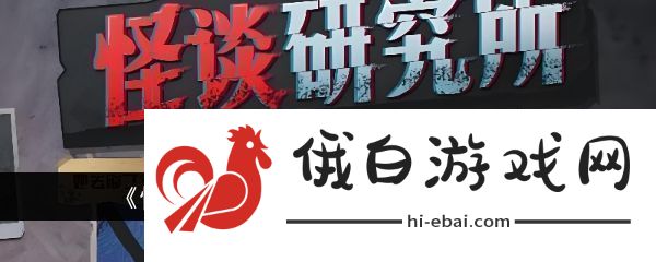怪谈研究所照顾好奶奶怎么通关照顾好奶奶通关方法
