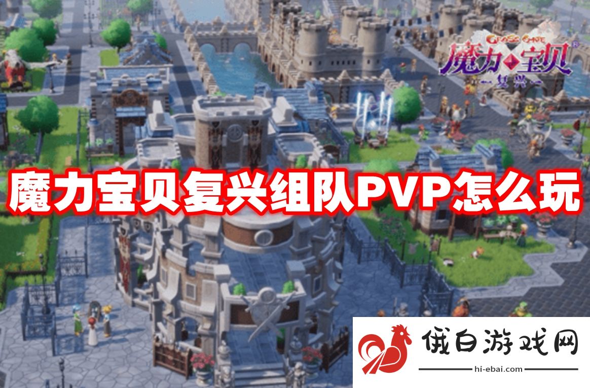 魔力宝贝复兴组队PVP怎么玩