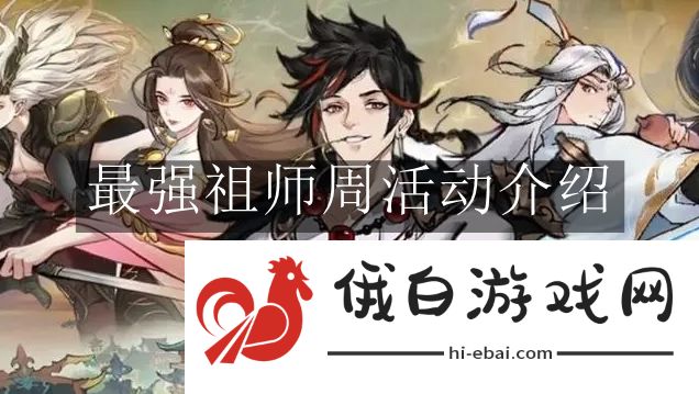 《最强祖师》周活动介绍