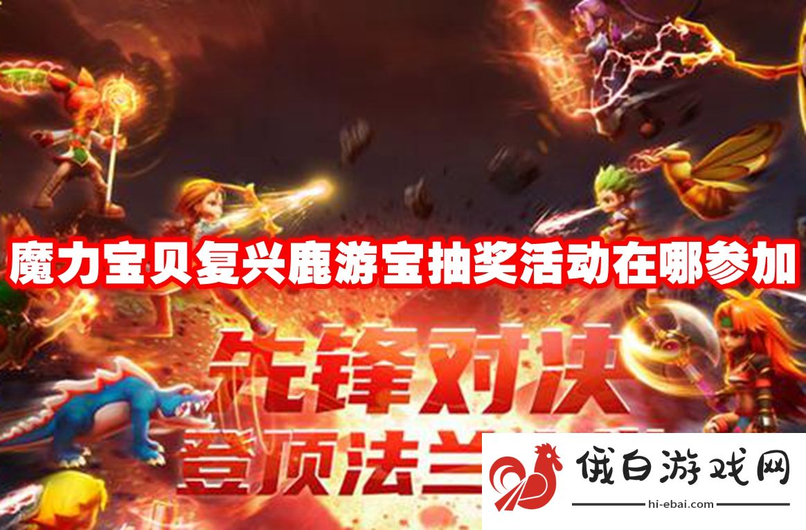 魔力宝贝复兴鹿游宝抽奖活动在哪参加