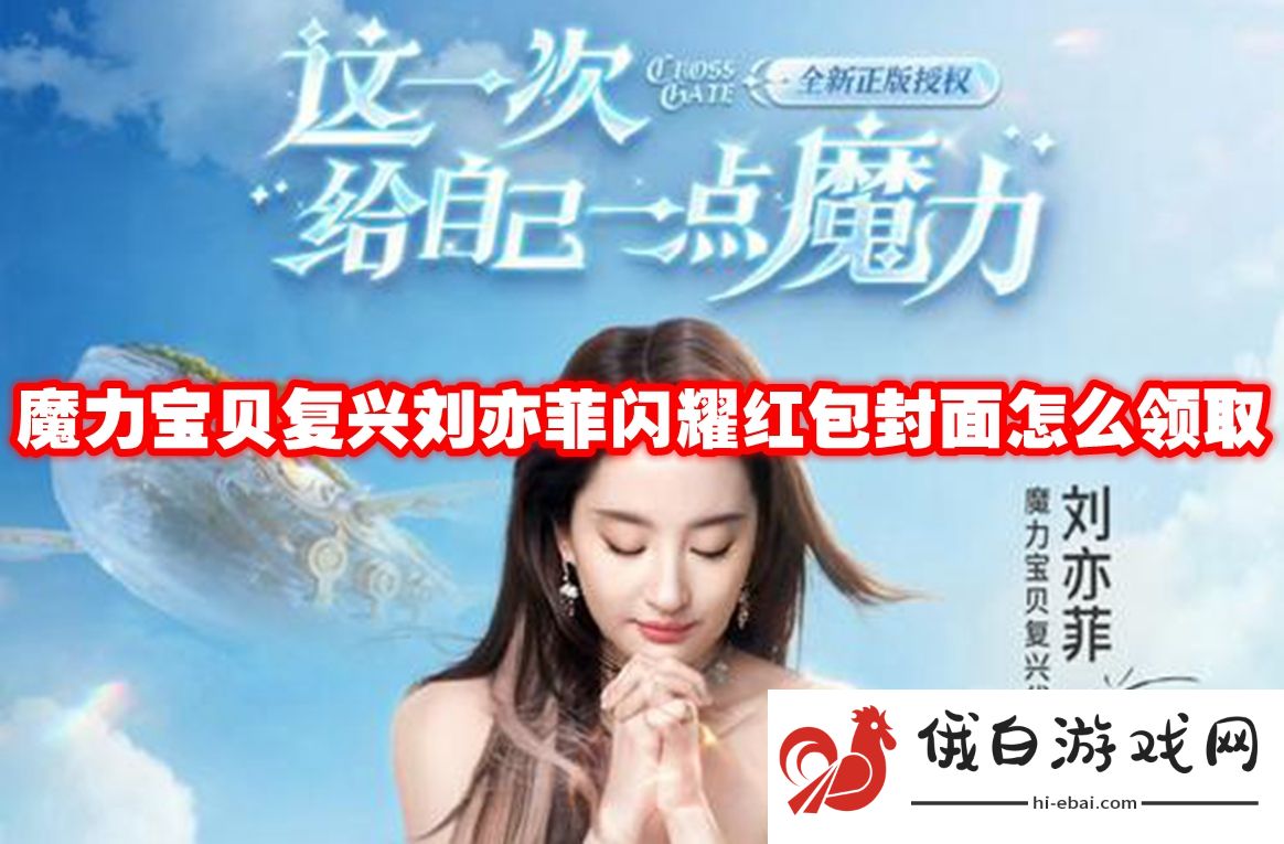 魔力宝贝复兴刘亦菲闪耀红包封面怎么领取