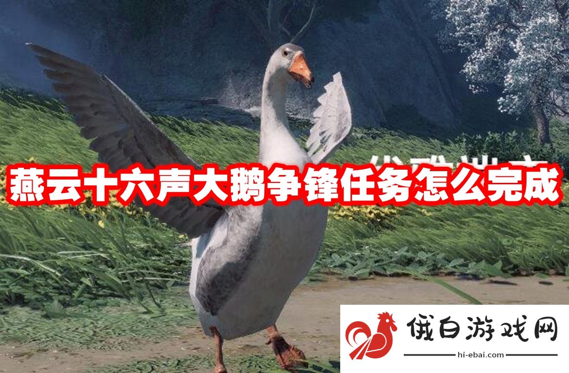 燕云十六声大鹅争锋任务怎么完成