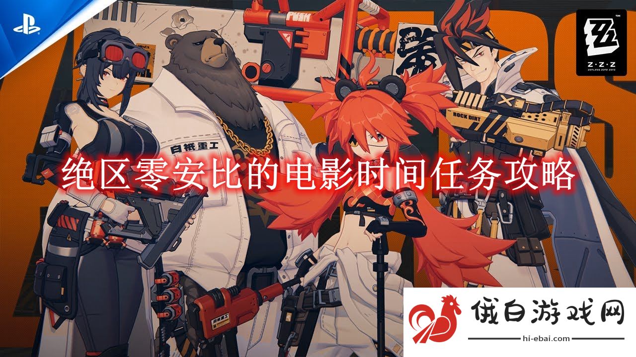 《绝区零》安比的电影时间任务攻略