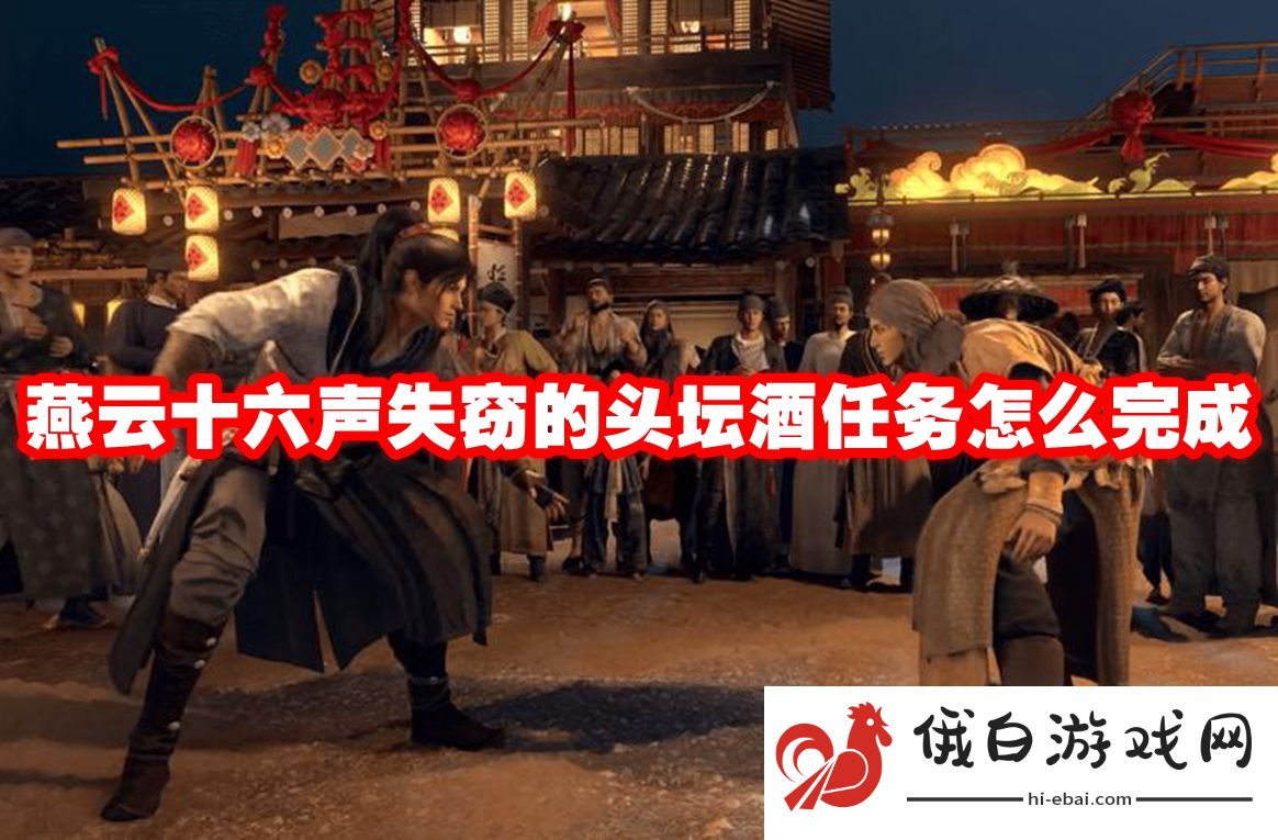 燕云十六声失窃的头坛酒任务怎么完成