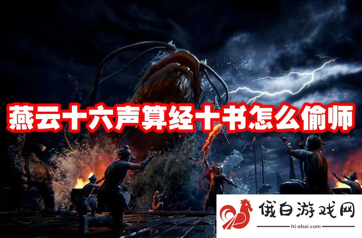 燕云十六声算经十书怎么偷师