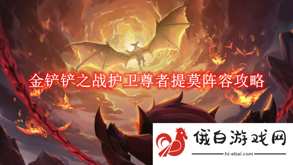 《金铲铲之战》护卫尊者提莫阵容攻略