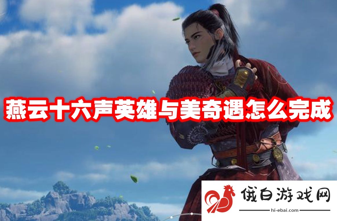 燕云十六声英雄与美奇遇怎么完成