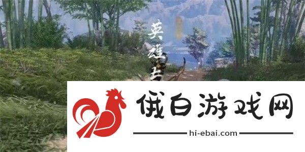 燕云十六声英雄与美奇遇怎么完成