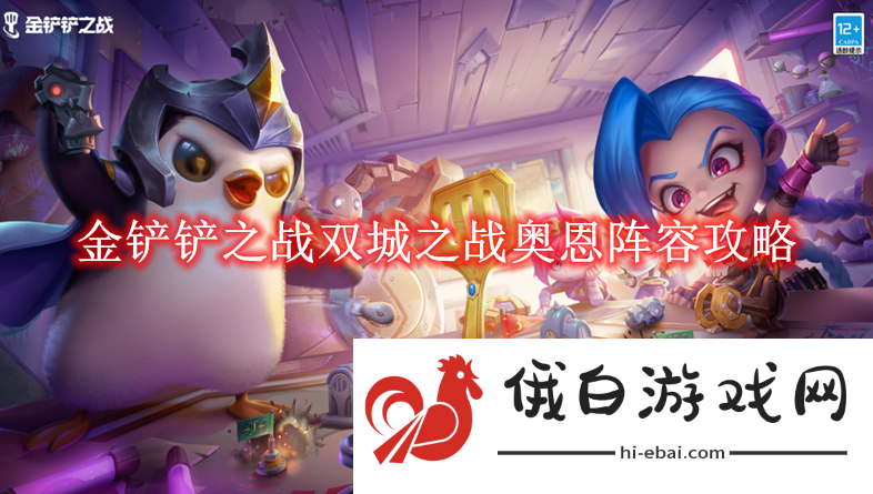 《金铲铲之战》双城之战奥恩阵容攻略