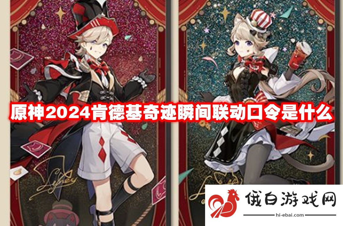 《原神》2024肯德基奇迹瞬间联动口令是什么