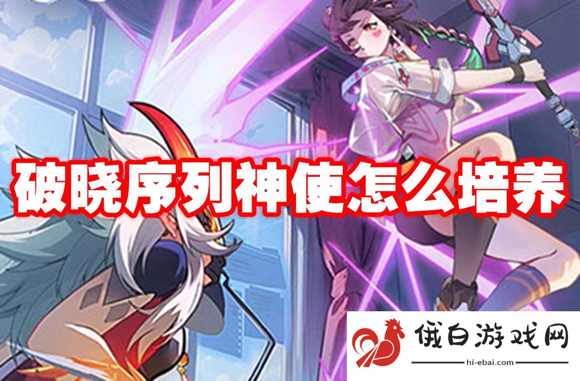 破晓序列神使怎么培养