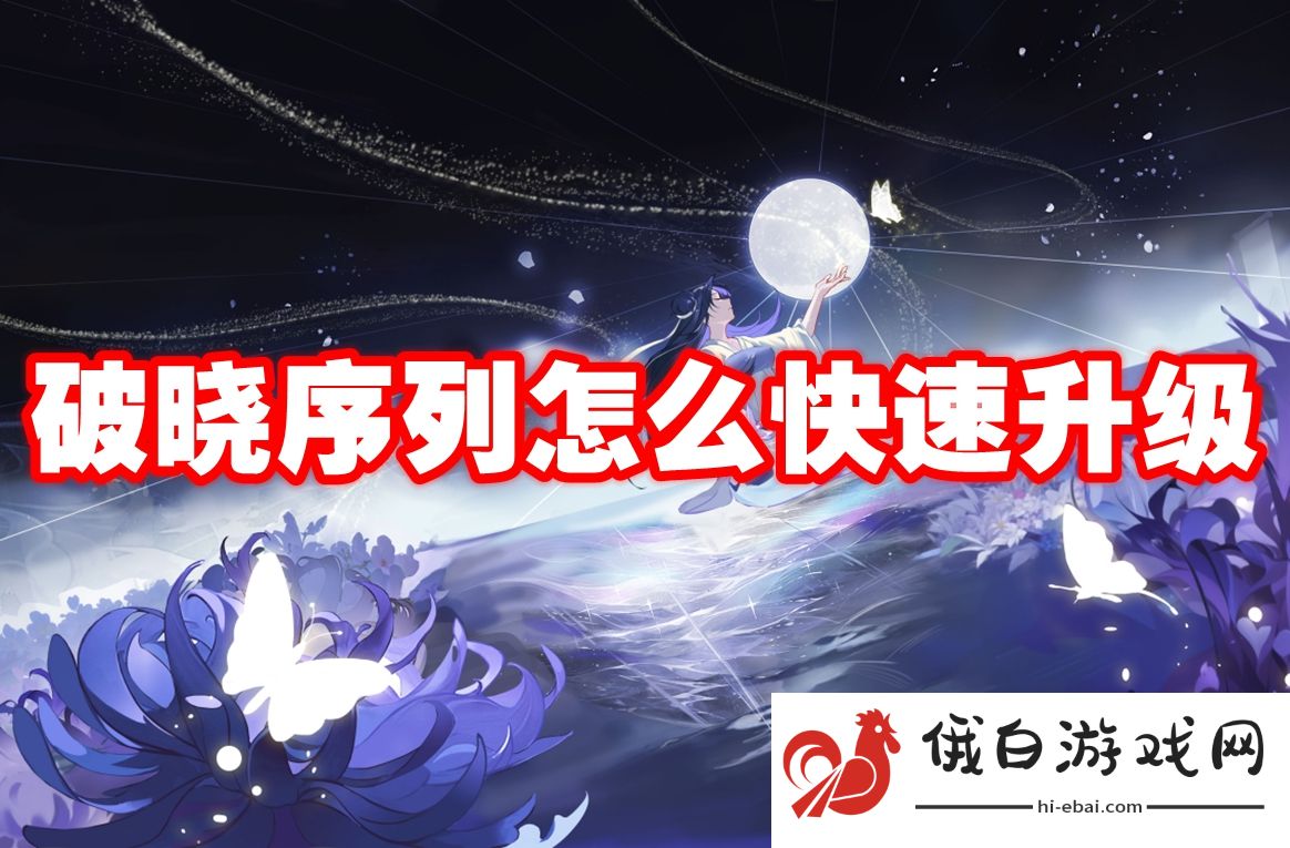 破晓序列怎么快速升级