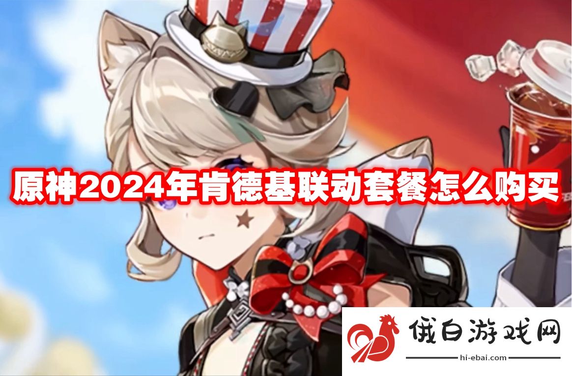 《原神》2024年肯德基联动套餐怎么购买