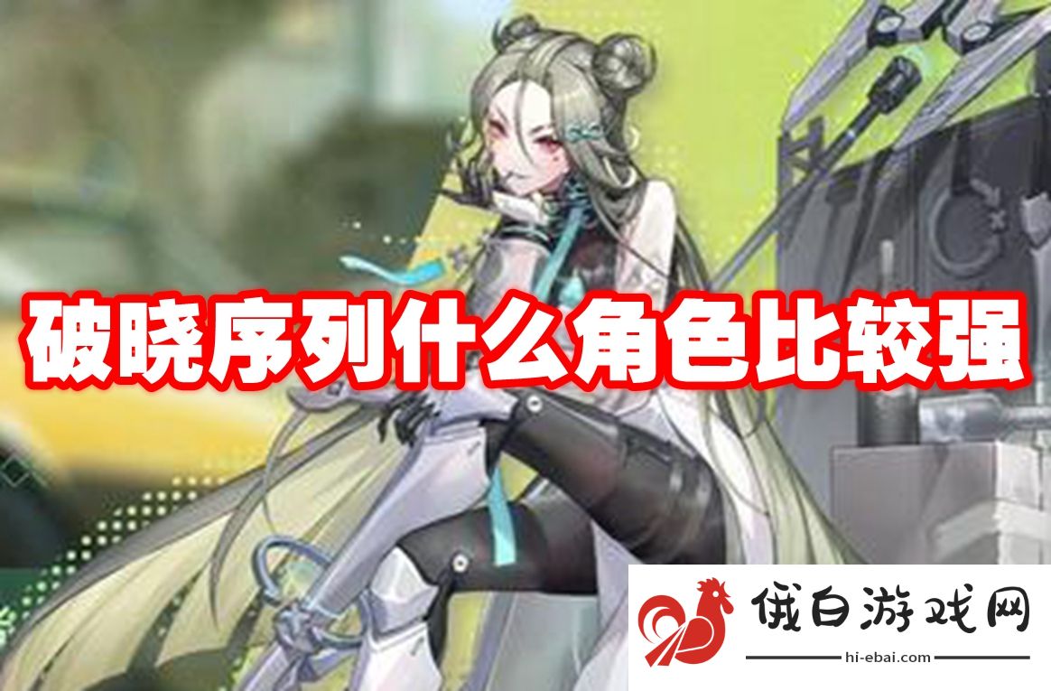 破晓序列什么角色比较强