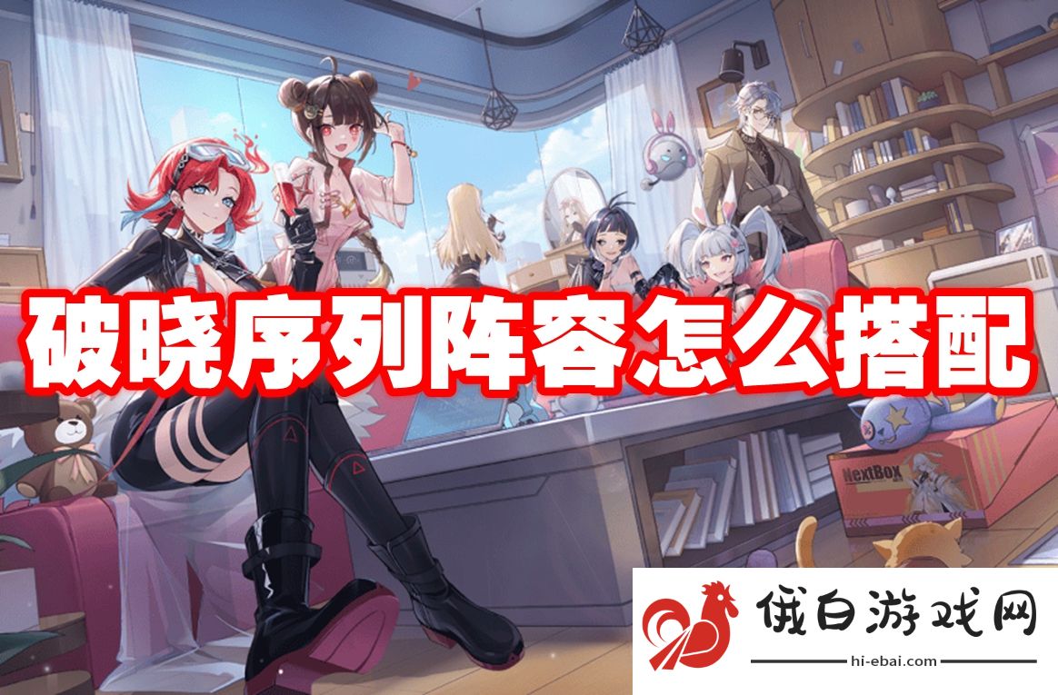 破晓序列阵容怎么搭配