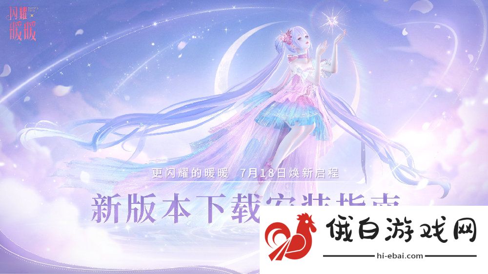 《闪耀暖暖》焕新版本下载攻略