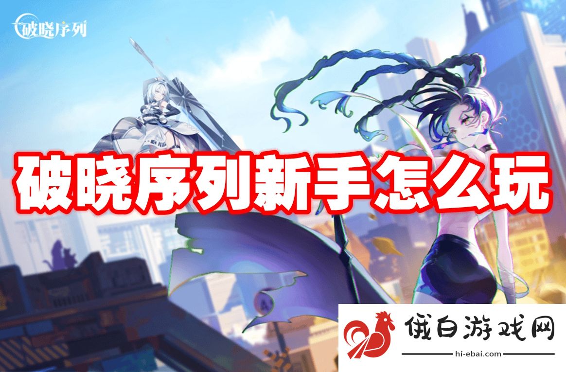 破晓序列新手怎么玩