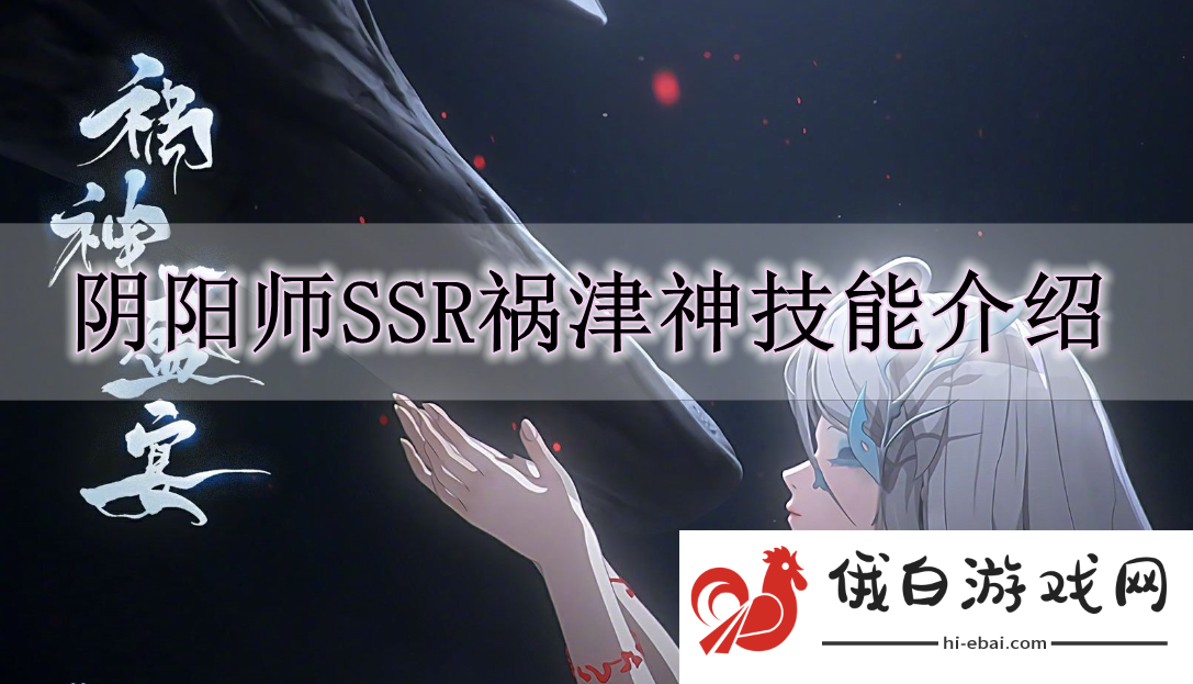 《阴阳师》SSR祸津神技能介绍