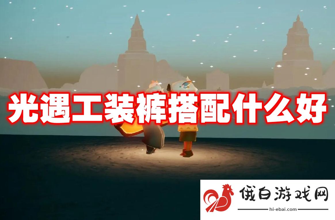 光遇工装裤搭配什么好