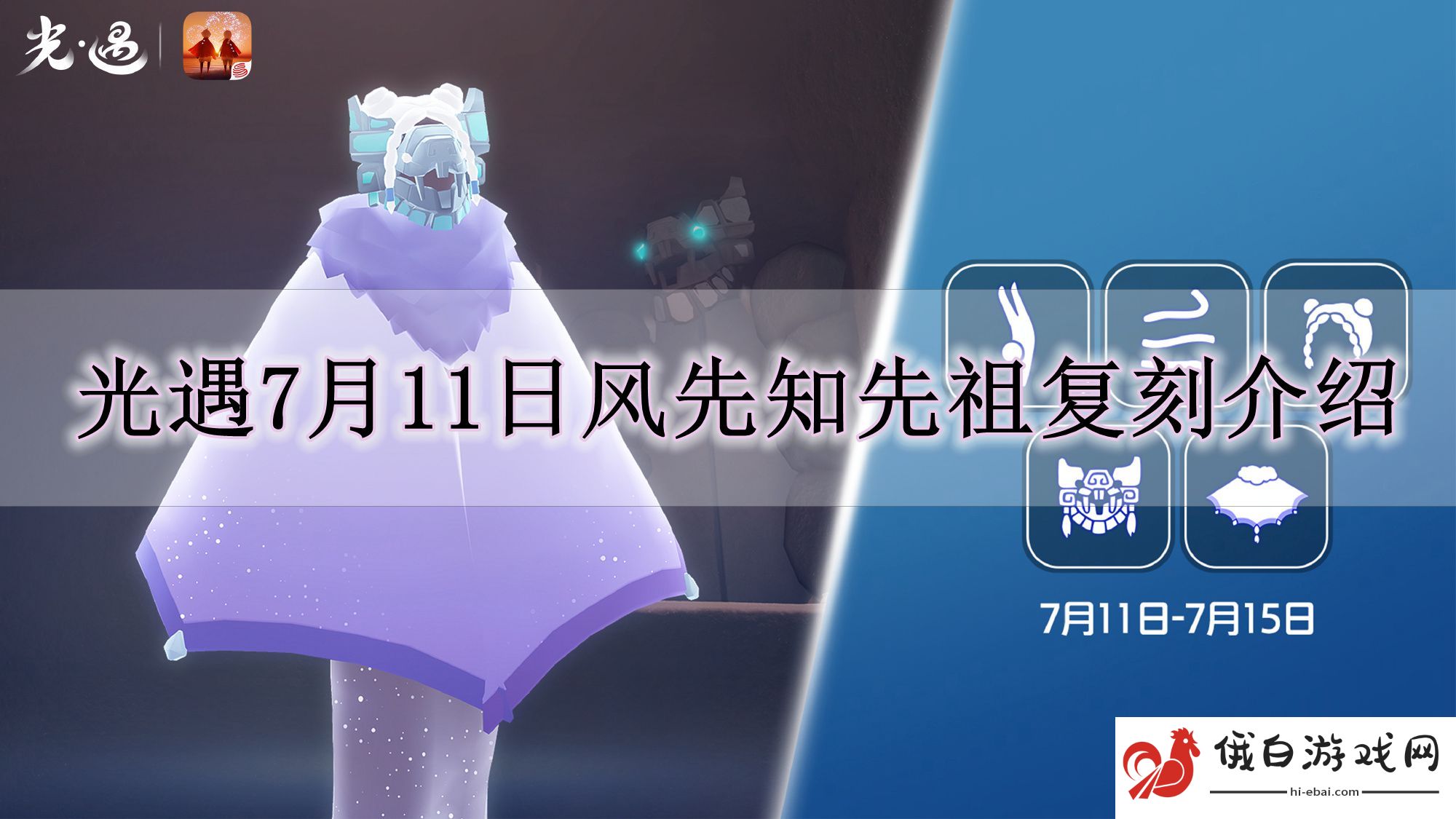 《光遇》7月11日风先知先祖复刻介绍