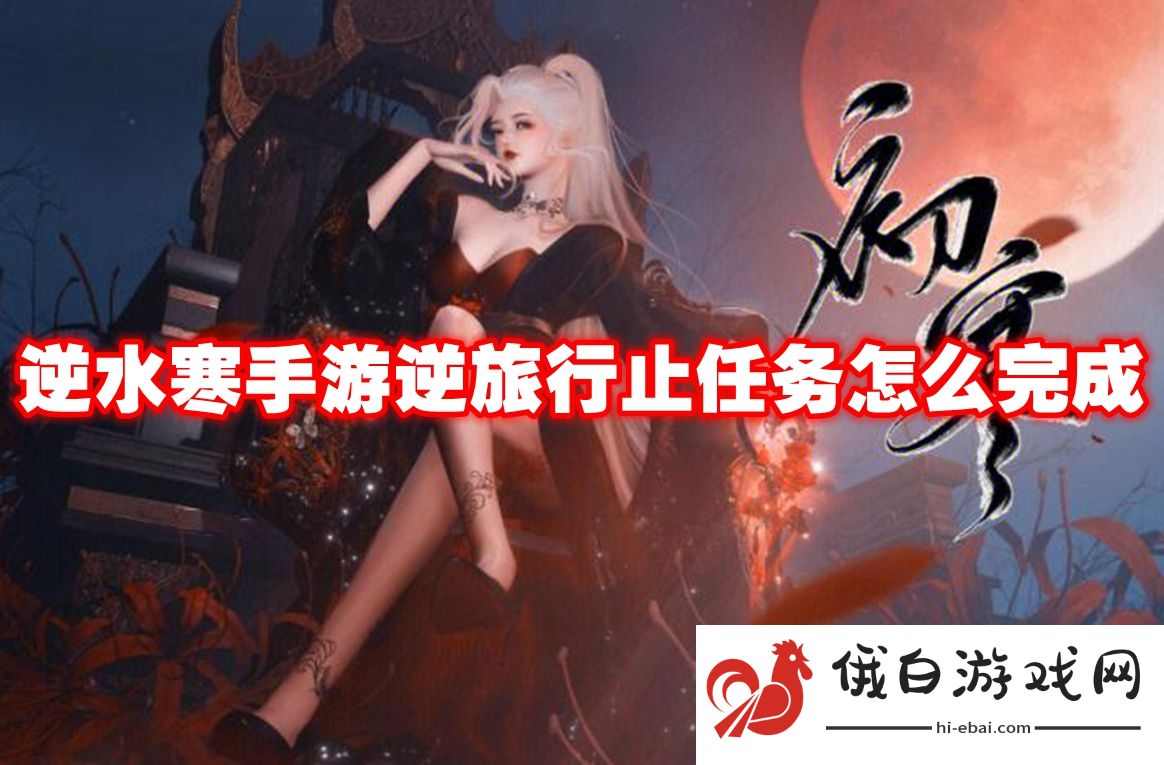 逆水寒手游逆旅行止任务怎么完成