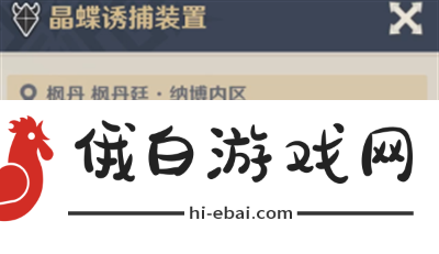原神晶蝶诱捕装置开启时间详细解析与攻略