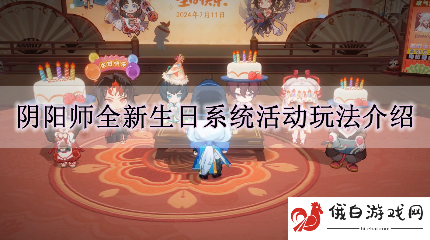 《阴阳师》全新生日系统活动玩法介绍
