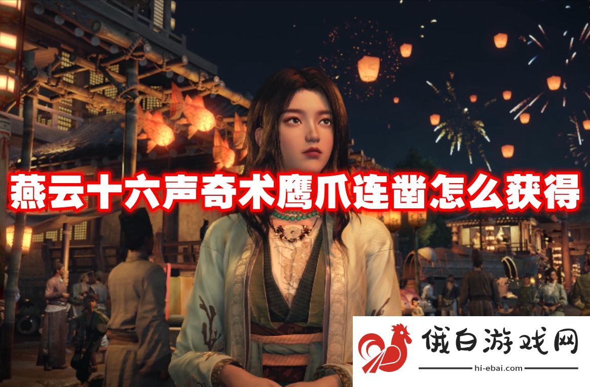 燕云十六声奇术鹰爪连凿怎么获得