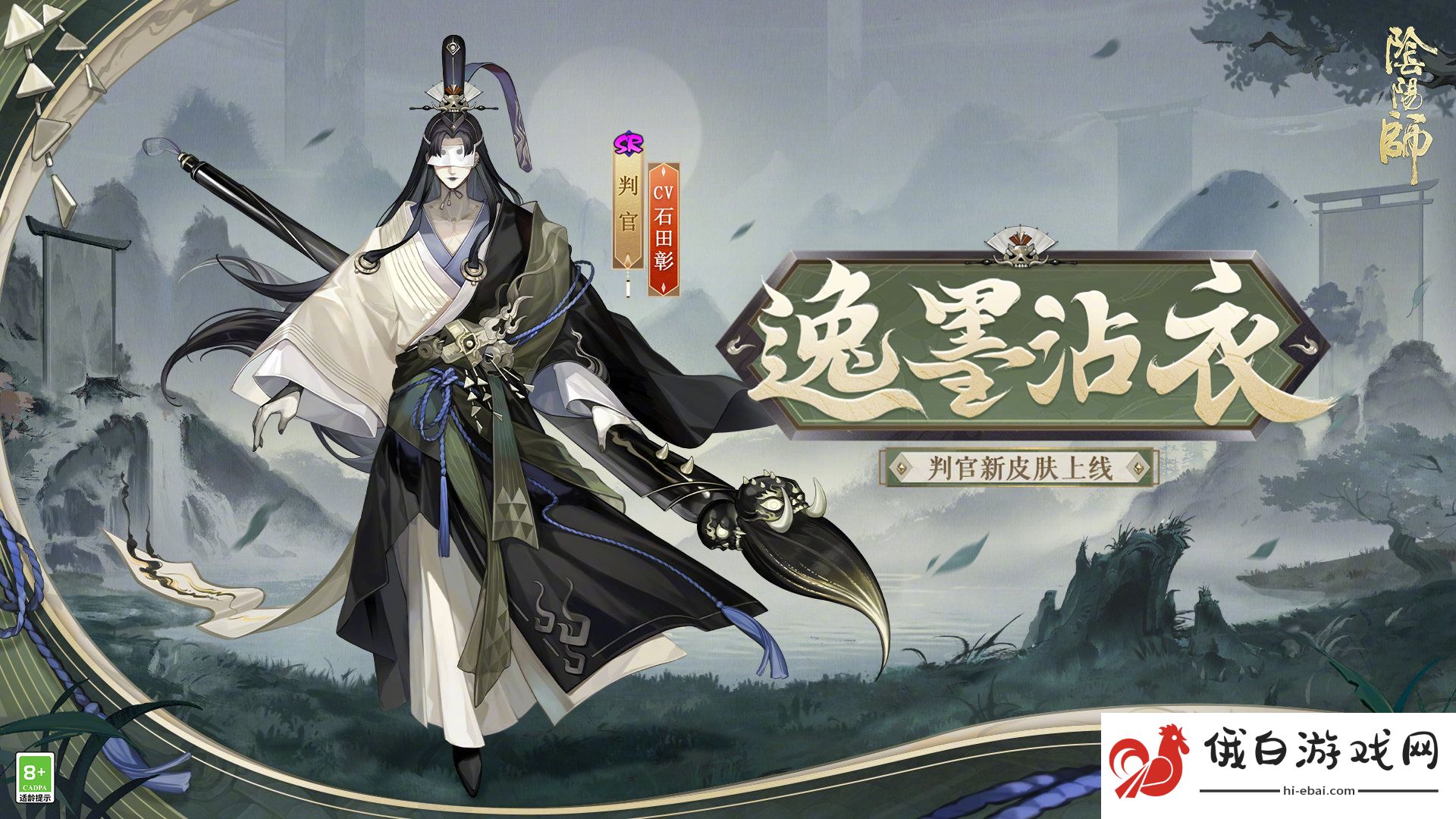 《阴阳师》判官逸墨沾衣皮肤介绍