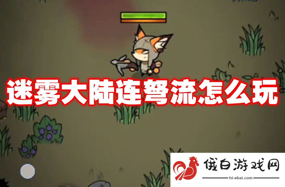 迷雾大陆连弩流怎么玩