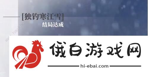 完蛋我被美女包围了独钓寒江雪结局怎么得 DLC独钓寒江雪结局达成攻略图片8