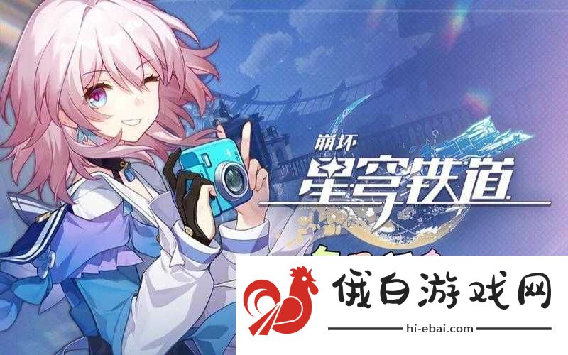 崩坏星穹铁道日常任务吃饭要紧攻略指南