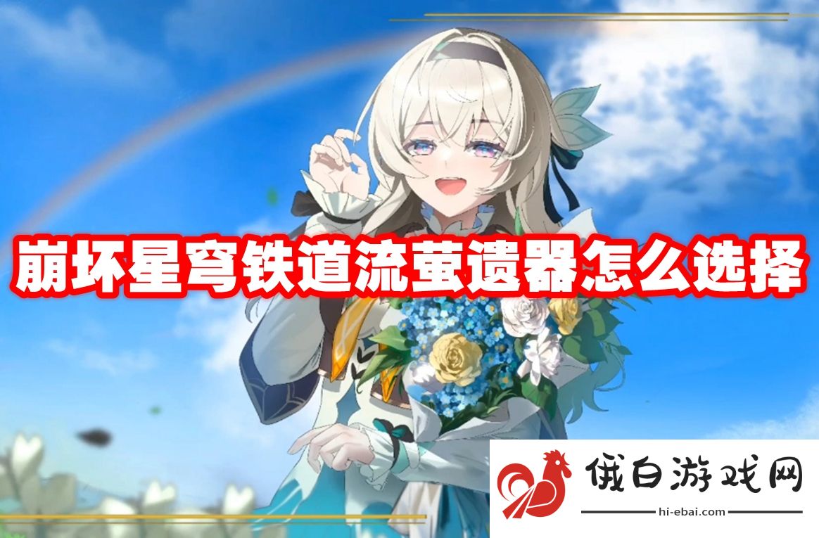 崩坏星穹铁道流萤遗器怎么选择