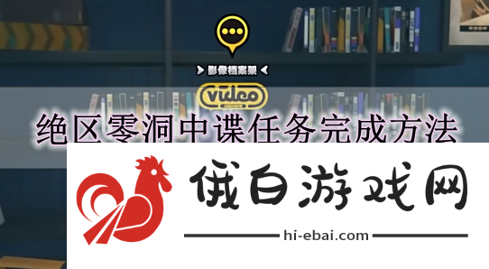 《绝区零》洞中谍任务完成方法