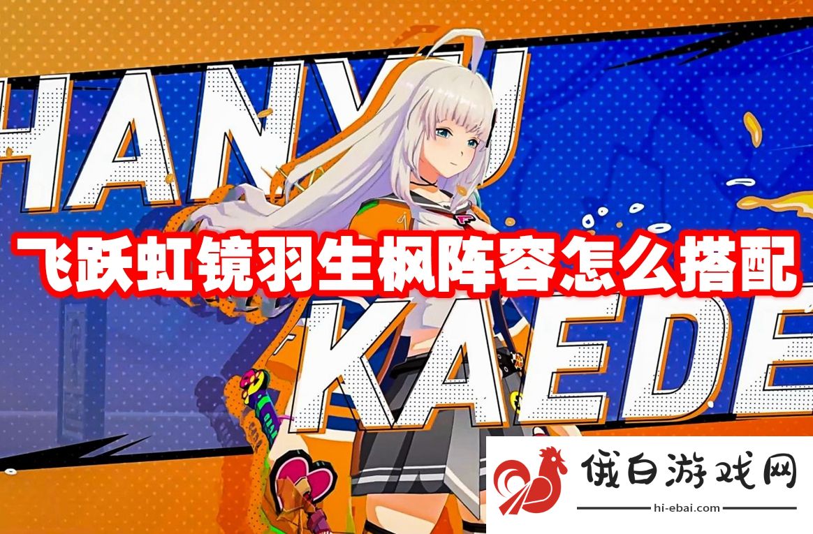 飞跃虹镜羽生枫阵容怎么搭配