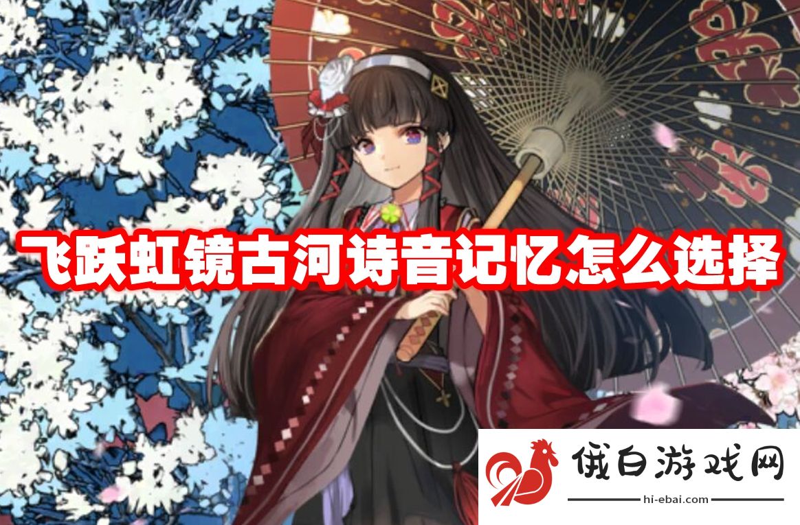 飞跃虹镜古河诗音记忆怎么选择