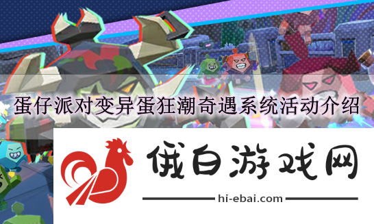 《蛋仔派对》变异蛋狂潮奇遇系统活动介绍