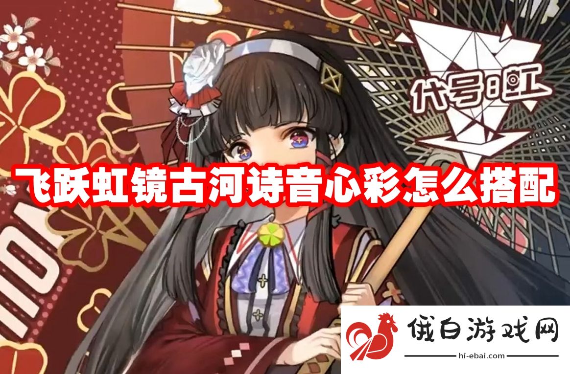 飞跃虹镜古河诗音心彩怎么搭配