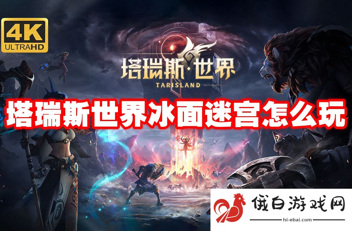 塔瑞斯世界冰面迷宫怎么玩