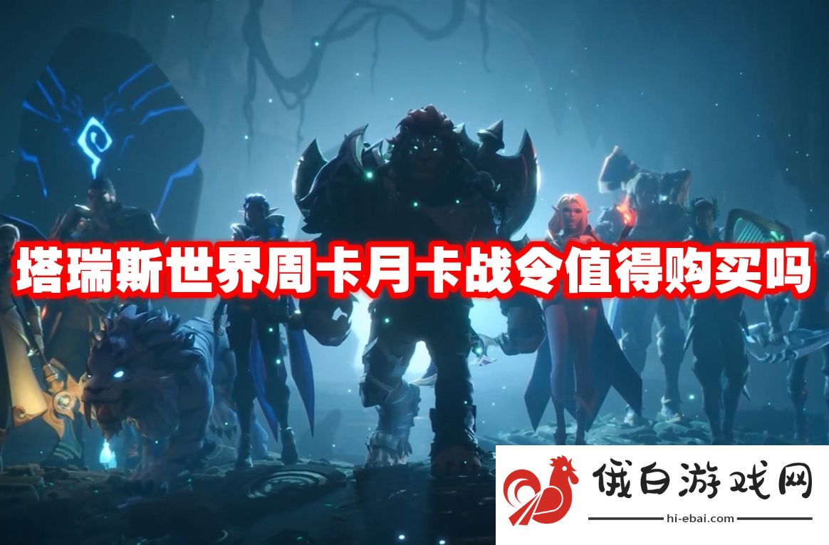 塔瑞斯世界周卡月卡战令值得购买吗