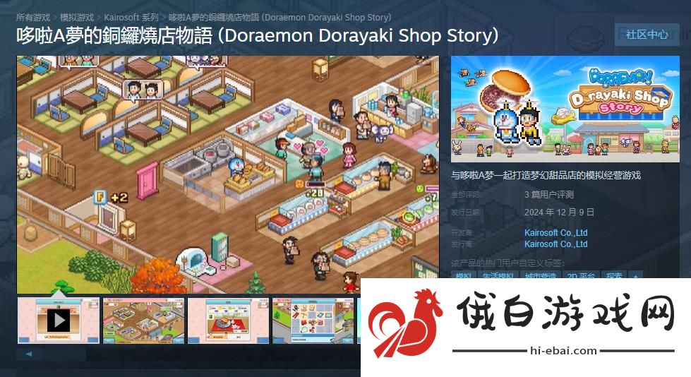 《哆啦A梦的铜锣烧店物语》首发优惠仅售68.4元