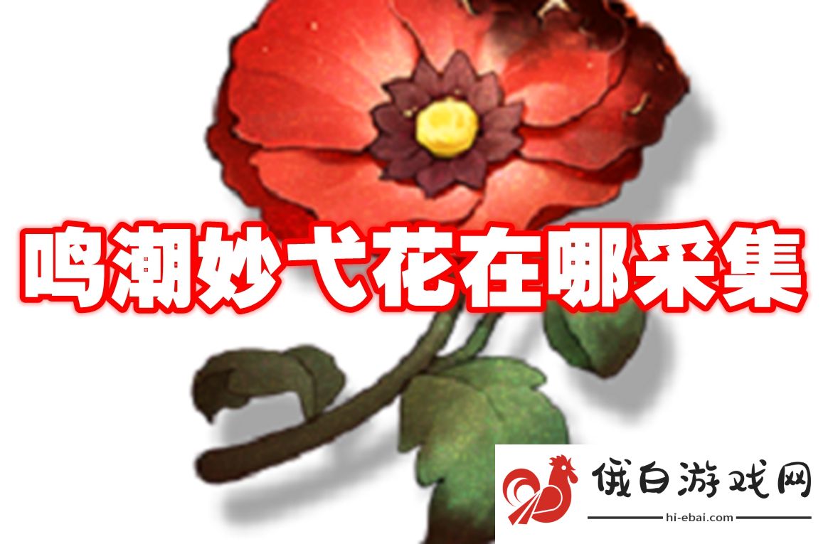 鸣潮妙弋花在哪采集