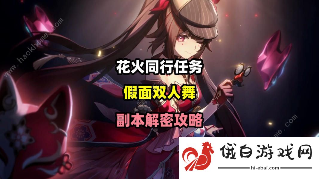 崩坏星穹铁道假面双人舞解谜攻略 花火同行任务假面双人舞怎么过图片1