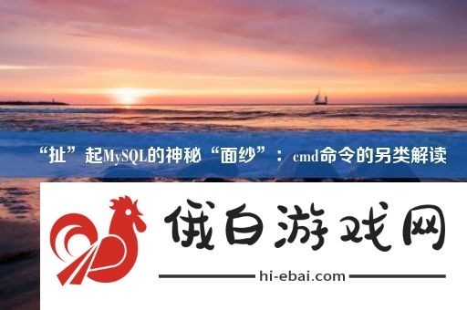 “扯”起MySQL的神秘“面纱”