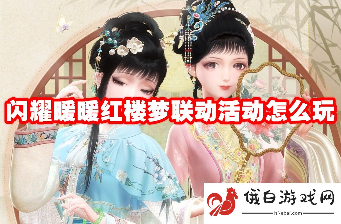 闪耀暖暖红楼梦联动活动怎么玩