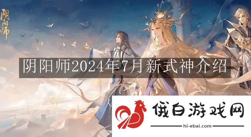 《阴阳师》2024年7月新式神介绍
