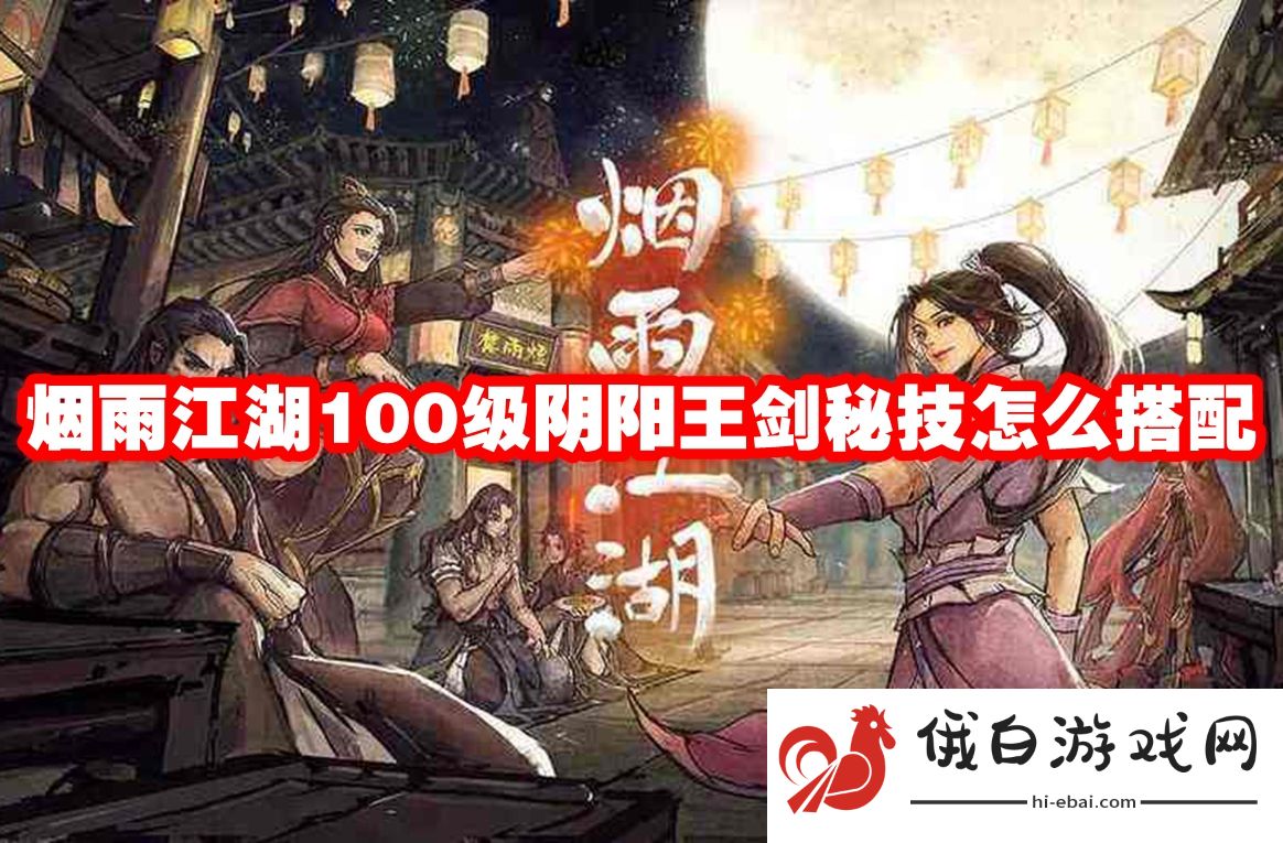 烟雨江湖100级阴阳王剑秘技怎么搭配